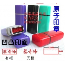 原子印單（名字訂做）