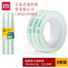 得力30061透明膠帶  1.8CM*12.8m