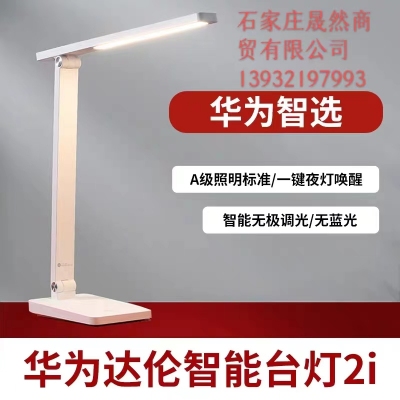 華為達倫智能臺燈2i(DL-01w)