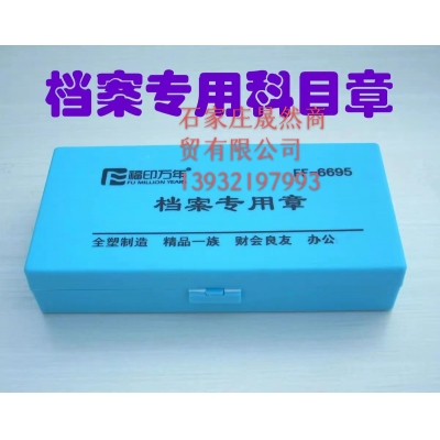 檔案專用科目章