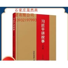 習近平講故事/袁隆平傳  2冊