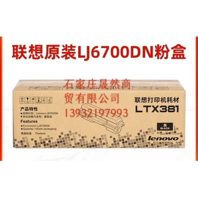 聯(lián)想6700D粉盒原裝